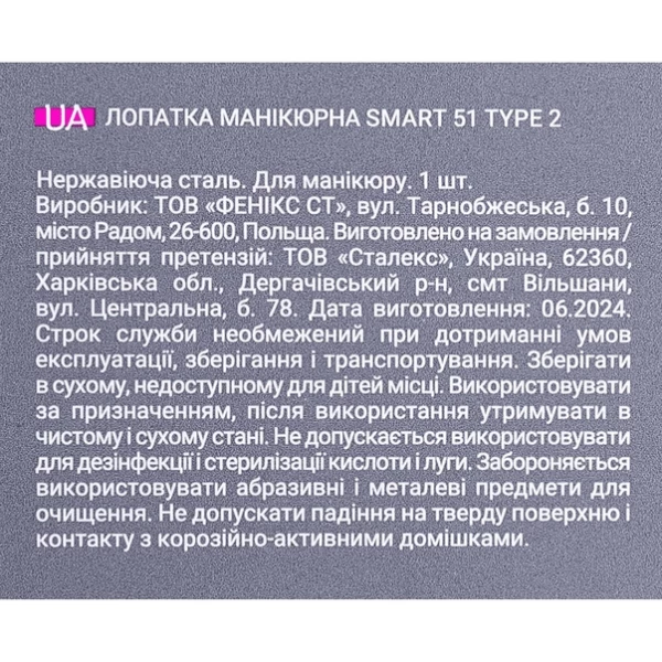 STALEKS PRO Лопатка манікюрна SMART 51 TYPE 2