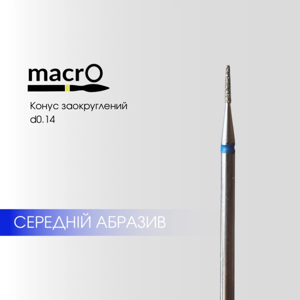 Фреза алмазна macrO, "конус заокруглений", синя насічка, d 014