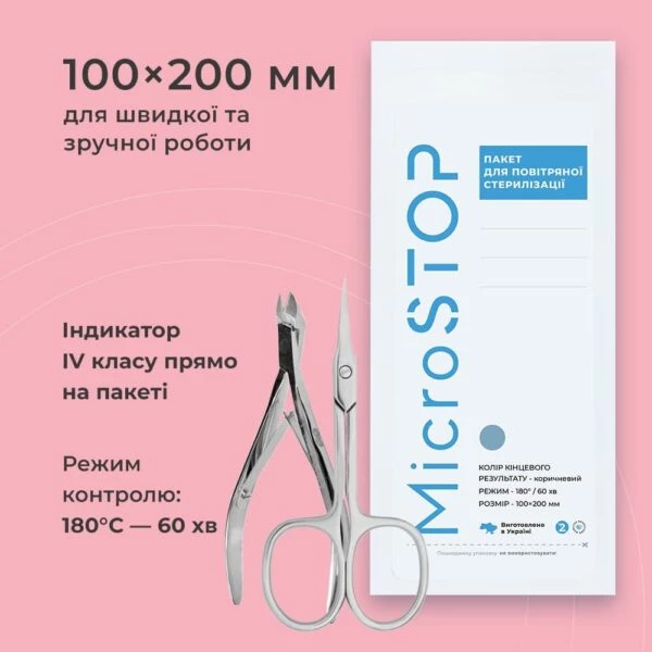 Крафт пакети Мікростоп 100/200 з індикатором 4 класу